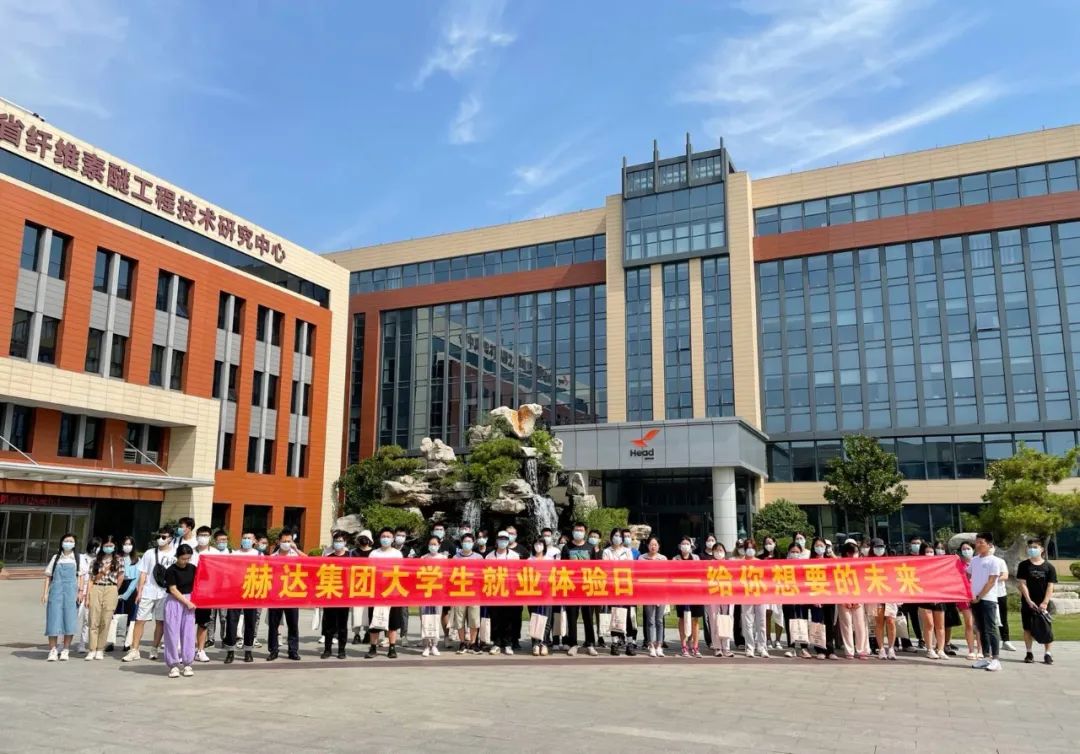 赫達集團大學(xué)生就業(yè)體驗日，給你想要的未來！