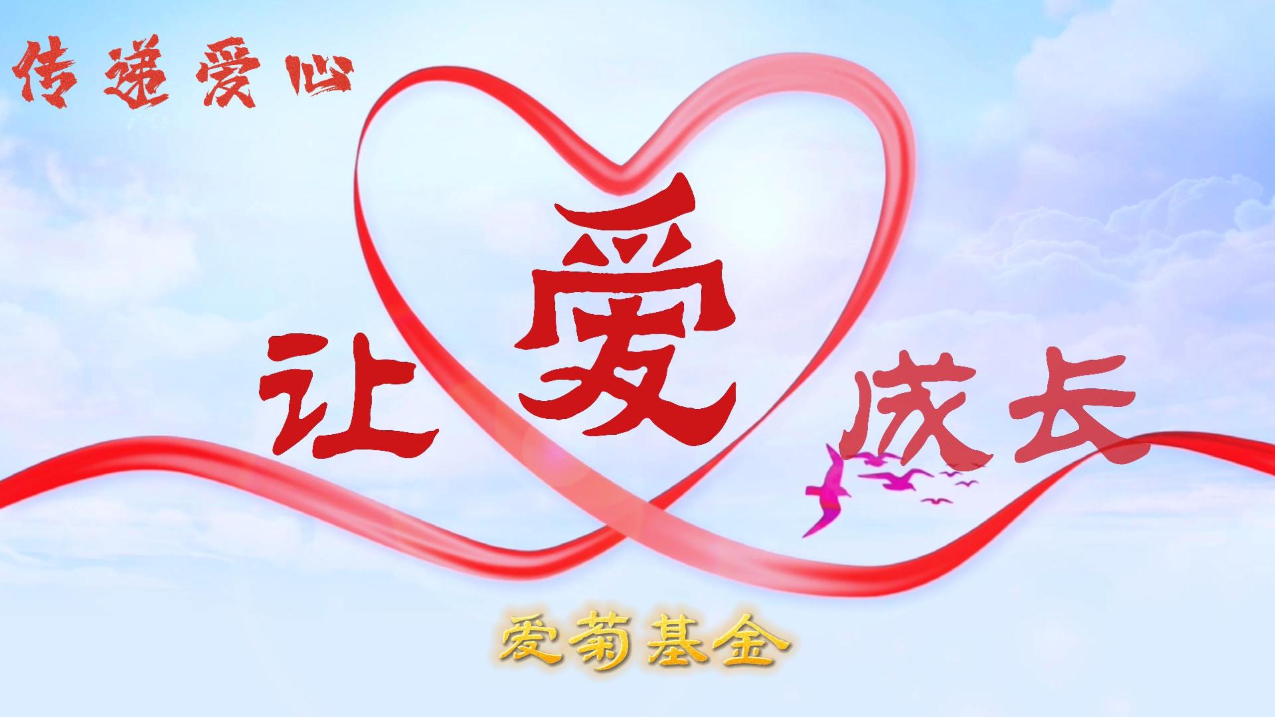 傳遞愛(ài)心 讓愛(ài)成長(zhǎng) | 2023“愛(ài)菊基金”救助活動(dòng) 讓愛(ài)啟航！